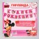 Garland on the eyelets "Happy Birthday!", Length 217 cm, Minnie Mouse