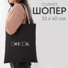 Сумка-шопер «Писец», без молнии, без подкладки, цвет чёрный