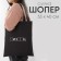 Bag-shop "Scribe", without lightning, without lining, black color