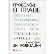 Spaces in the right in the context of digitalization. Collection of scientific papers. Under the general. Ed. Pashentseva D.A., he was hearing M.V.
