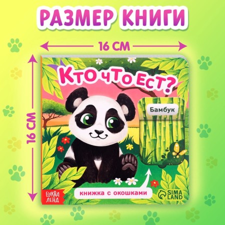 Cardboard book with windows “Who eats what?”, 12 p.-1