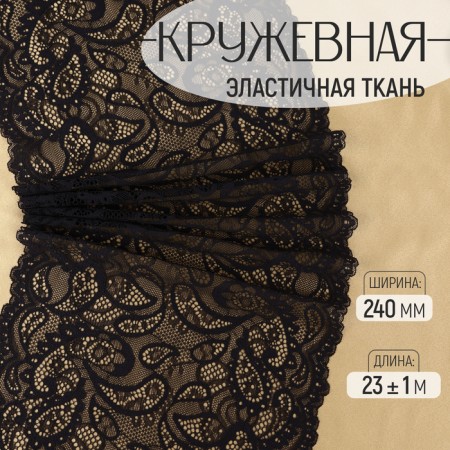Lace elastic fabric, 240 mm × 23 ± 1 m, black color