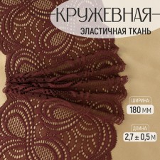 Lace elastic fabric, 180 mm × 2.7 ± 0.5 m, chocolate color