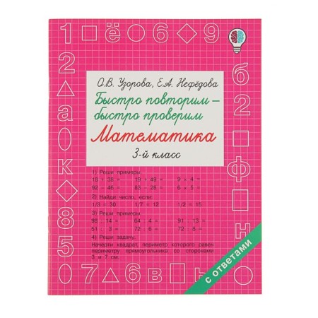 We repeat quickly - quickly check. Mathematics. Grade 3. Uzorova O.V., Nefyodova E.A.
