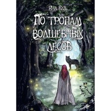 По тропам волшебных лесов. Вуд Я.