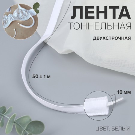Tunnel, two -line, 10 mm, 50 ± 1 m, white color