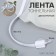 Tunnel, two -line, 10 mm, 50 ± 1 m, white color