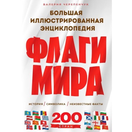 Flags of the world. Big illustrated encyclopedia