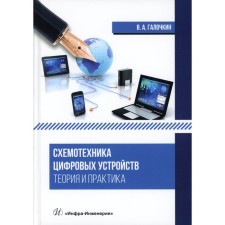 Schemics of digital devices. Theory and practice. Textbook. Galochkin V.A.