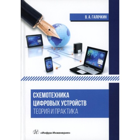 Schemics of digital devices. Theory and practice. Textbook. Galochkin V.A.