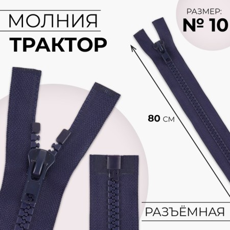 Lightning "Tractor", No. 10, detachable, detachable, automatic lock, 80 cm, dark blue color