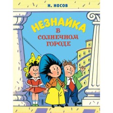Dunno in the sunny city (ill. A. Borisenko) (new design). Nosov N.