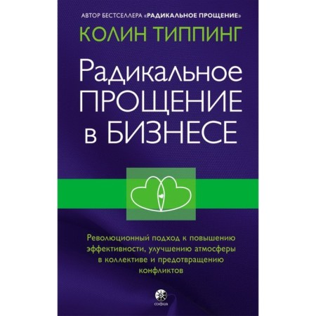 Radical forgiveness in business: a revolutionary approach to increasing efficiency, improving the atmosphere