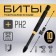 Bit tundra pro, Torsion, steel S2, PH2 x 90 mm, plastic case of 10 pcs.