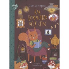 How the little squirrel saved everyone. Secrets S.