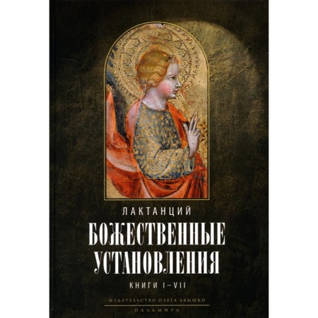 Divine establishments. Book I - VII. 2nd edition, fixed. Lactations