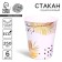 A one -time paper glass "Happy birthday" Golden pattern, set 6 pcs, 250 ml