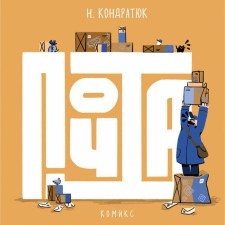 Mail. Kondratyuk N.
