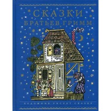 Tales of the brothers Grimm. Brothers Grimm