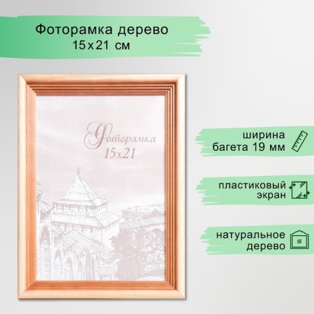 Photo frame pine С20 15x21 cm (plastic screen)