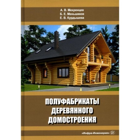 Semi -finished products of wooden housing construction. Tutorial. 3rd edition, processed and supplemented. Mekhrentsev A.V., Menshikov B.E., Kurdysheva E.V.