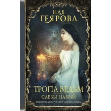 Witch path. Tears of Navi. Gayarova N.
