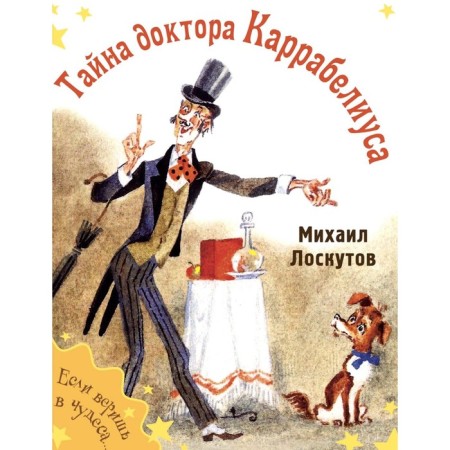 Тайна доктора Каррабелиуса. Лоскутов М.П.