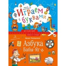 We play the alphabet of Baba Yaga with letters. Lukashkina M.