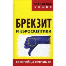 Брекзит и евроскептики. Европейцы против ЕС. Бышок С.О.