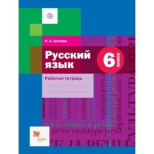6th grade. Russian language. Workbook to the textbook A.D. Shmeleva et al. 4th edition. GEF