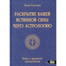 Раскрытие вашей истинной силы через астрологию. Клинтворт Э.