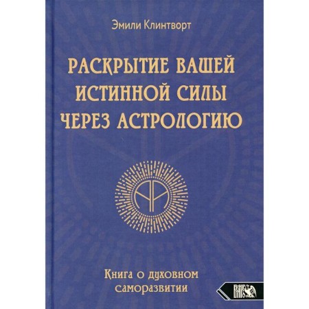 The disclosure of your true power through astrology. Klinthort E.