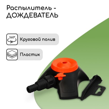 Spray-sprayer, fitting under the hose 1/2 "-3/4", plastic, "beetle"