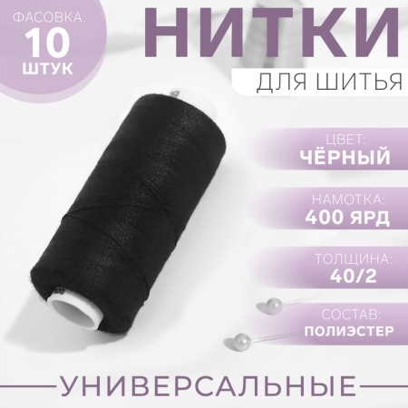 Threads DOR TAK, 40/2, 400 yard, black color No. 200