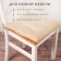 Siddle on the chair Ethel Kitchen 42x42 cm, col. Beige, 100% HL, sarzha 250 g/m2