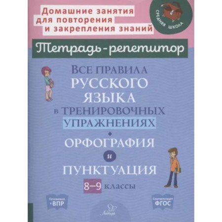 All rules in training exercises. Russian language. Grade 8-9. Spelling and punctuation. Stronskaya I.M.