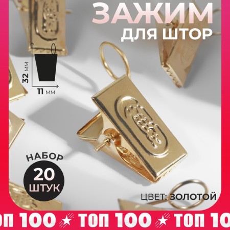 Close for curtains, 32 × 11 mm, 20 pcs, gold color