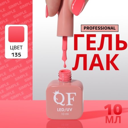 Simple nail polish gel, 3 phase, 10 ml, led/uv, color (135)
