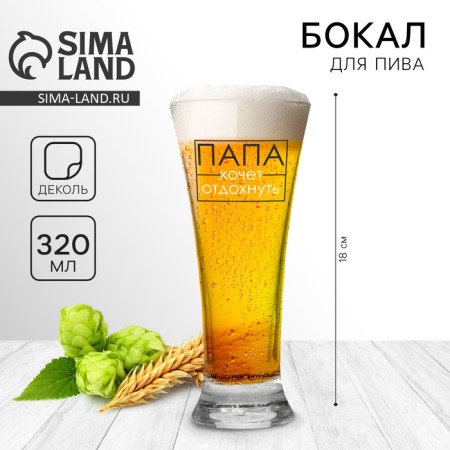 A glass for beer “Dad wants to relax”, 320 ml