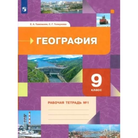 Geography. Grade 9. Workbook. Part 1. Customs E.A.