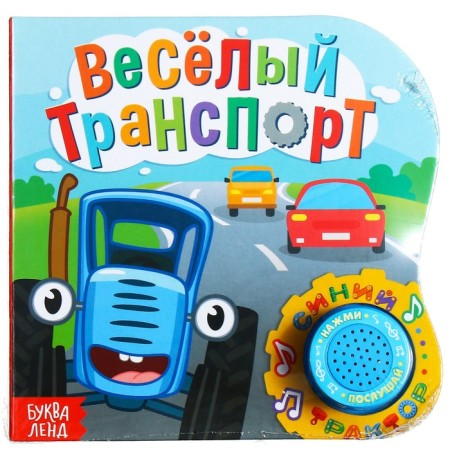 Cardboard book with a music chip "Funny transport", 10 pp., Blue tractor-7