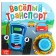 Cardboard book with a music chip "Funny transport", 10 pp., Blue tractor