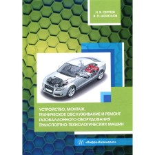 The device, installation, maintenance and repair of gas equipment of transport and technological machines. Sergeyev N.V., Chocolov V.P.
