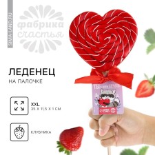 The XXL lollipop in the form of the heart “You are in my heart”, taste: strawberries, 120 g.