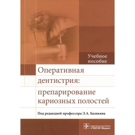 Operational dentistria: preparation of carious cavities