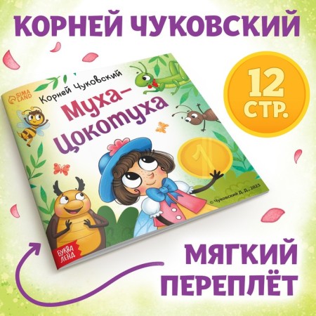 The book "Fly-Tsokotuha", Korney Chukovsky, 12 p.