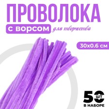 Wire with pile for crafts and decor set of 50 pcs., Size 1 pc. 30 × 0.6 cm, lilac color