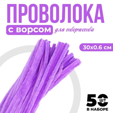 Wire with pile for crafts and decor set of 50 pcs., Size 1 pc. 30 × 0.6 cm, lilac color