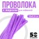 Wire with pile for crafts and decor set of 50 pcs., Size 1 pc. 30 × 0.6 cm, lilac color