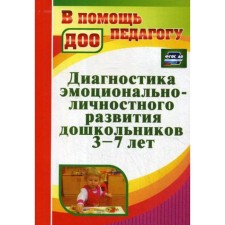 Diagnosis of the emotional and personal development of preschoolers. From 3 to 7 years. 2nd edition, fixed. Denisova N. D.